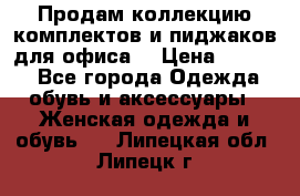 Продам коллекцию комплектов и пиджаков для офиса  › Цена ­ 6 500 - Все города Одежда, обувь и аксессуары » Женская одежда и обувь   . Липецкая обл.,Липецк г.